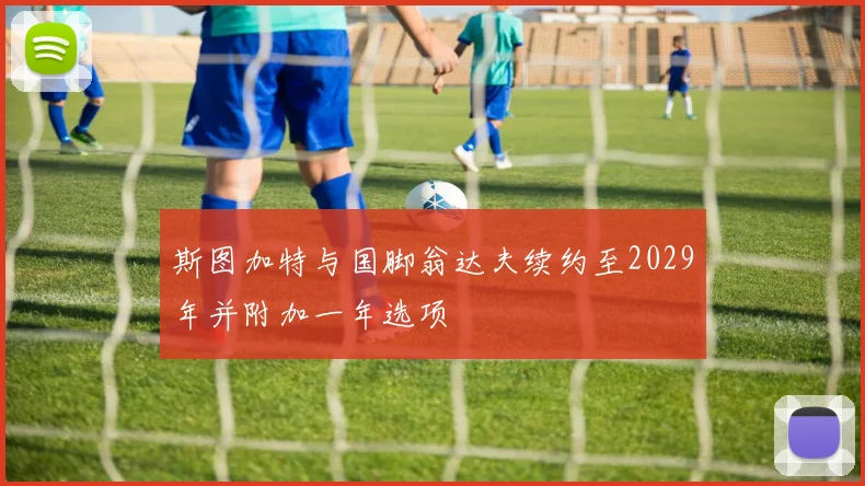 斯图加特与国脚翁达夫续约至2029年并附加一年选项