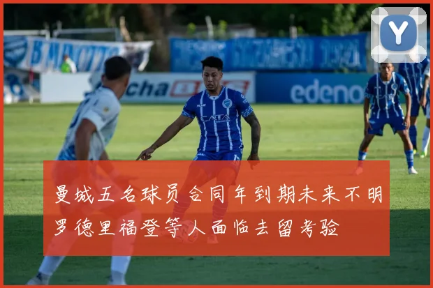 曼城五名球员合同年到期未来不明罗德里福登等人面临去留考验