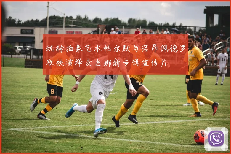 玩转抽象艺术帕尔默与若昂佩德罗联袂演绎麦当娜新专辑宣传片